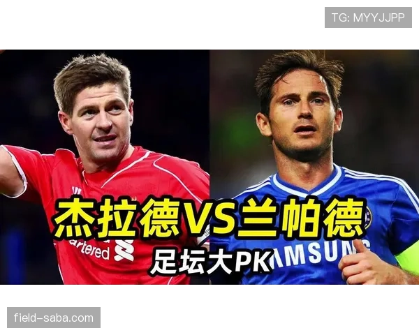 兰帕德与杰拉德的组织角色分化如何驱动中场体系分配趋势